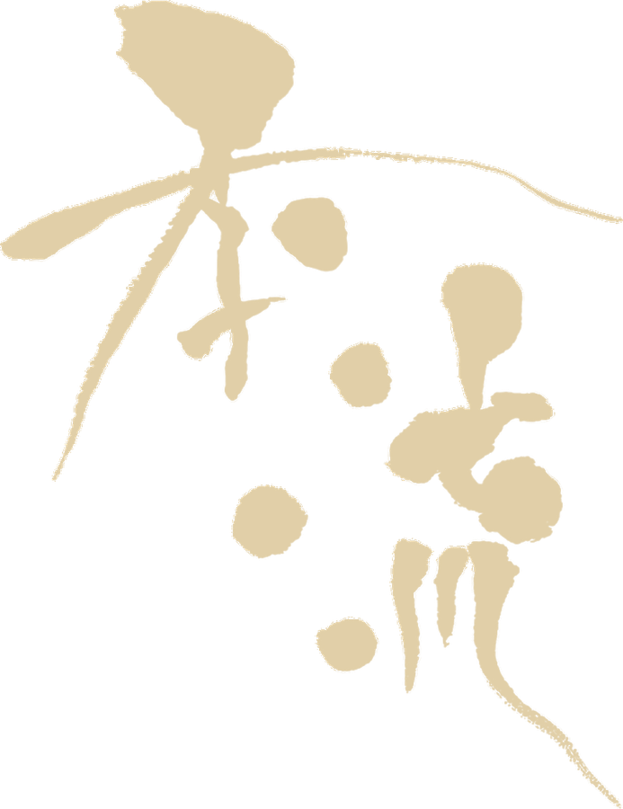 季流